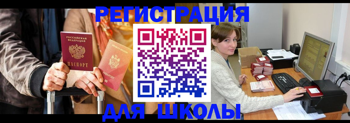 регистрация для школы в Углегорске